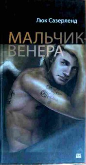 Книга Сазерленд Л. Мальчик-Венера, 11-11538, Баград.рф